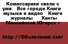 Комиссарики свели с ума - Все города Книги, музыка и видео » Книги, журналы   . Ханты-Мансийский,Югорск г.